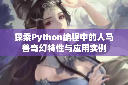 探索Python编程中的人马兽奇幻特性与应用实例