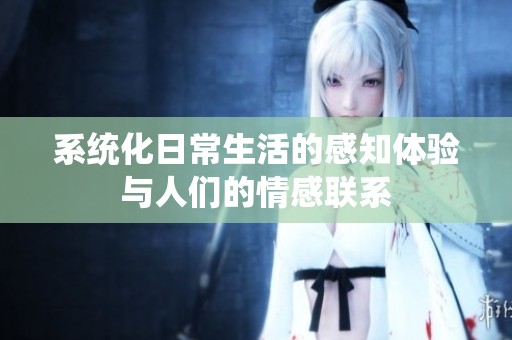 系统化日常生活的感知体验与人们的情感联系