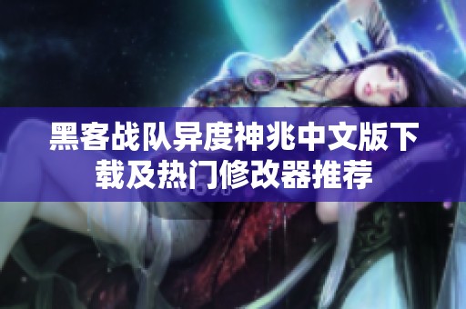 黑客战队异度神兆中文版下载及热门修改器推荐
