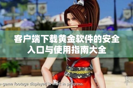 客户端下载黄金软件的安全入口与使用指南大全