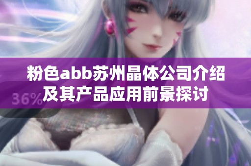 粉色abb苏州晶体公司介绍及其产品应用前景探讨