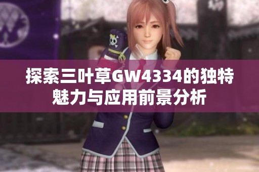 探索三叶草GW4334的独特魅力与应用前景分析