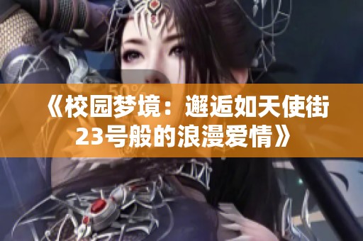 《校园梦境：邂逅如天使街23号般的浪漫爱情》