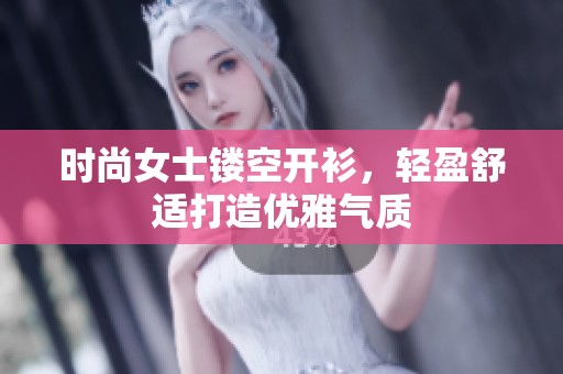 时尚女士镂空开衫，轻盈舒适打造优雅气质