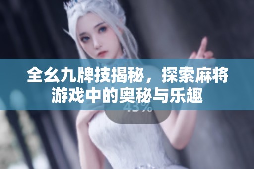 全幺九牌技揭秘，探索麻将游戏中的奥秘与乐趣