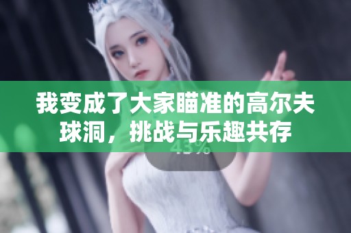我变成了大家瞄准的高尔夫球洞，挑战与乐趣共存
