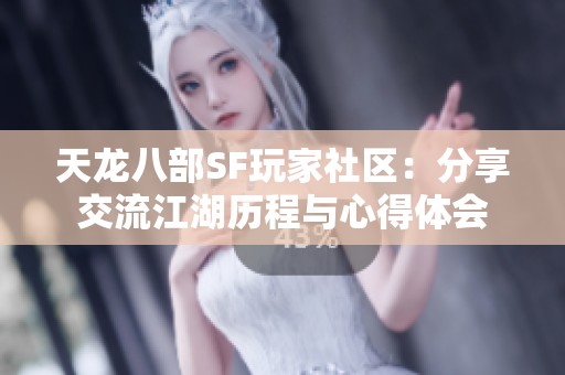 天龙八部SF玩家社区：分享交流江湖历程与心得体会