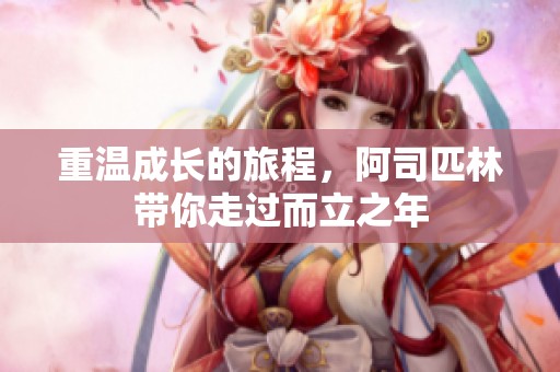 重温成长的旅程，阿司匹林带你走过而立之年