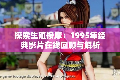 探索生殖按摩：1995年经典影片在线回顾与解析