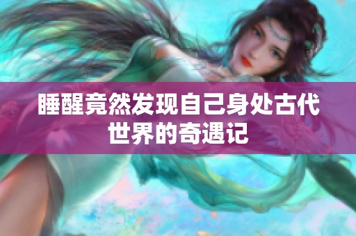 睡醒竟然发现自己身处古代世界的奇遇记