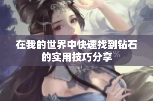 在我的世界中快速找到钻石的实用技巧分享