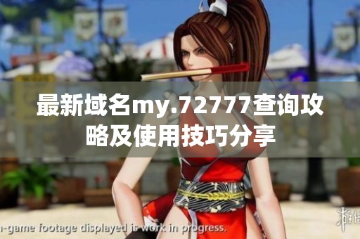 最新域名my.72777查询攻略及使用技巧分享