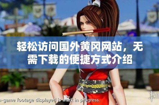 轻松访问国外黄冈网站，无需下载的便捷方式介绍