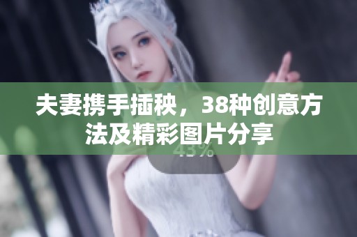 夫妻携手插秧，38种创意方法及精彩图片分享