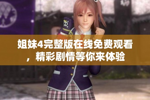 姐妹4完整版在线免费观看，精彩剧情等你来体验