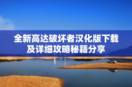 全新高达破坏者汉化版下载及详细攻略秘籍分享