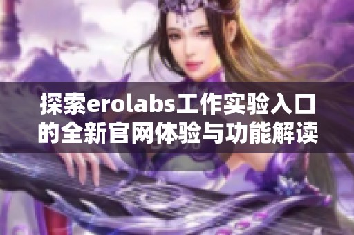 探索erolabs工作实验入口的全新官网体验与功能解读