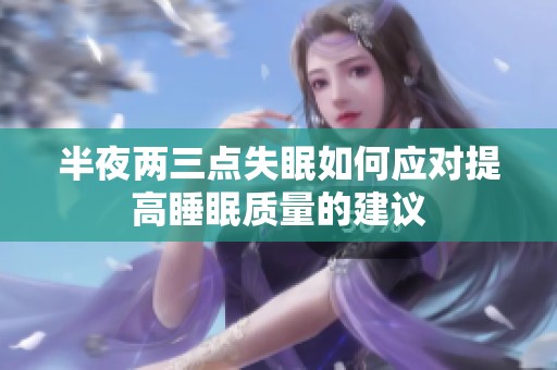 半夜两三点失眠如何应对提高睡眠质量的建议