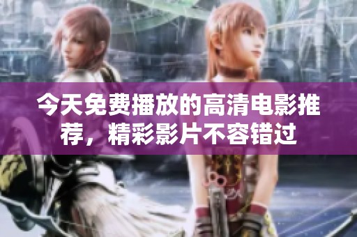 今天免费播放的高清电影推荐，精彩影片不容错过