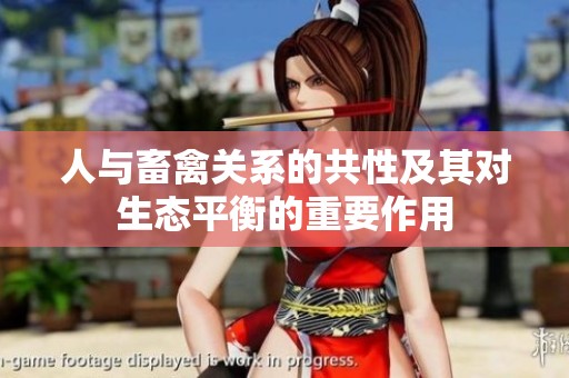 人与畜禽关系的共性及其对生态平衡的重要作用