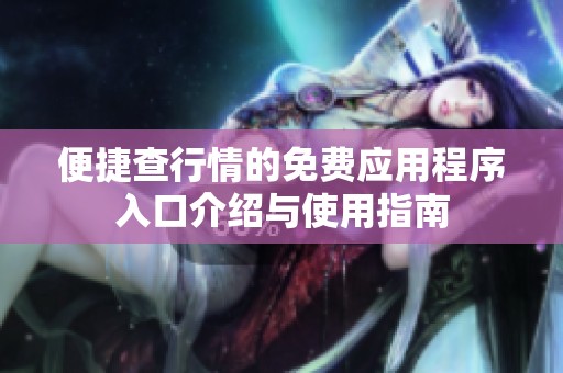 便捷查行情的免费应用程序入口介绍与使用指南