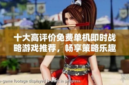 十大高评价免费单机即时战略游戏推荐，畅享策略乐趣