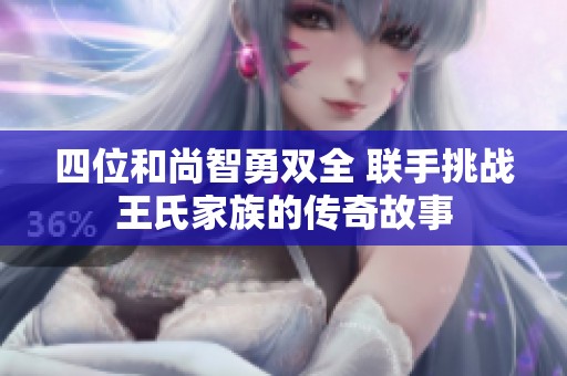四位和尚智勇双全 联手挑战王氏家族的传奇故事