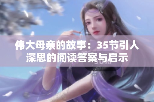伟大母亲的故事：35节引人深思的阅读答案与启示