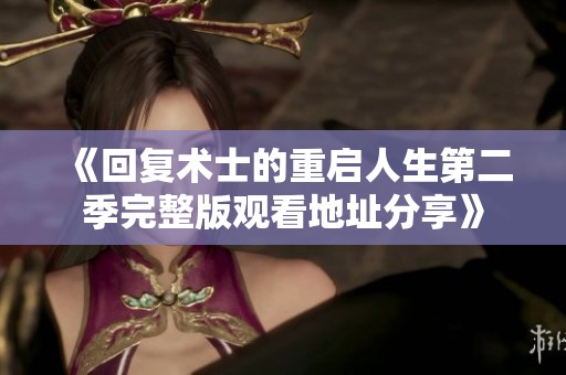 《回复术士的重启人生第二季完整版观看地址分享》