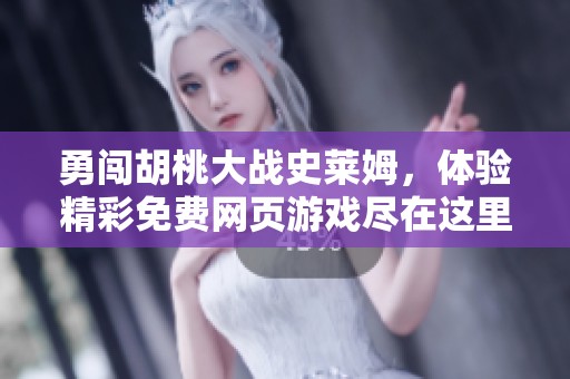 勇闯胡桃大战史莱姆，体验精彩免费网页游戏尽在这里