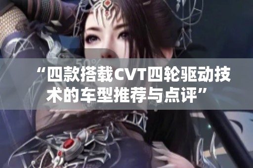 “四款搭载CVT四轮驱动技术的车型推荐与点评”