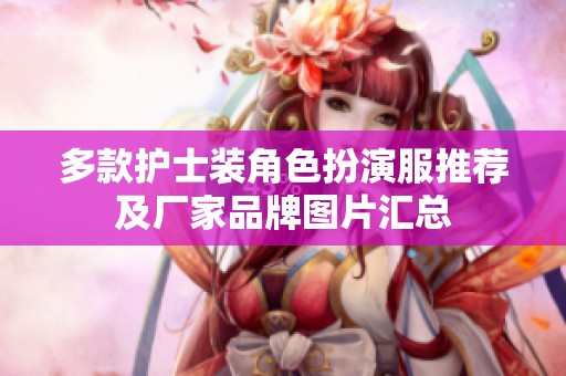 多款护士装角色扮演服推荐及厂家品牌图片汇总