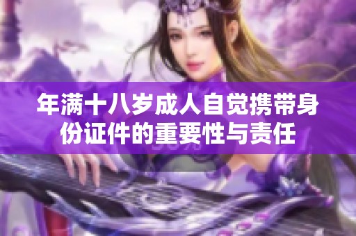 年满十八岁成人自觉携带身份证件的重要性与责任
