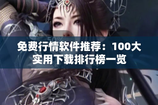 免费行情软件推荐：100大实用下载排行榜一览