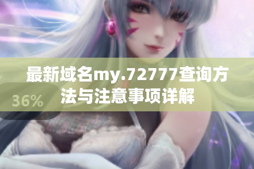 最新域名my.72777查询方法与注意事项详解