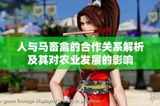 人与马畜禽的合作关系解析及其对农业发展的影响