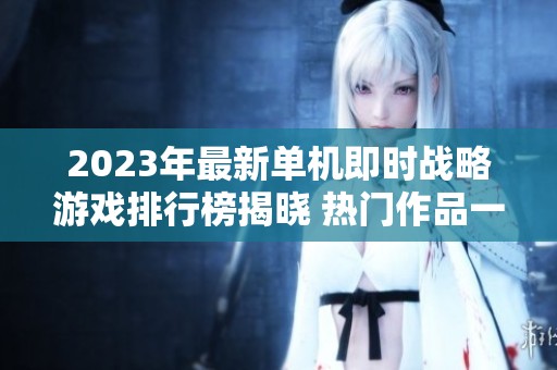 2023年最新单机即时战略游戏排行榜揭晓 热门作品一网打尽