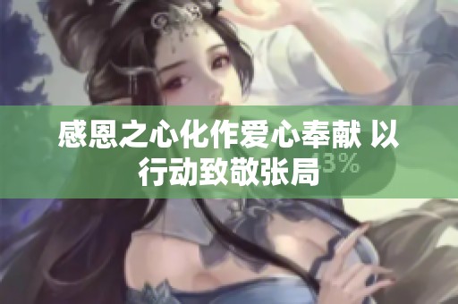感恩之心化作爱心奉献 以行动致敬张局