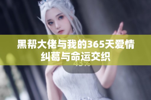 黑帮大佬与我的365天爱情纠葛与命运交织