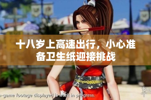 十八岁上高速出行，小心准备卫生纸迎接挑战