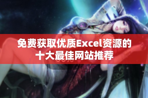 免费获取优质Excel资源的十大最佳网站推荐