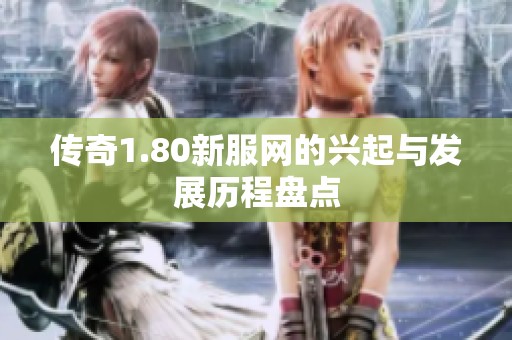 传奇1.80新服网的兴起与发展历程盘点
