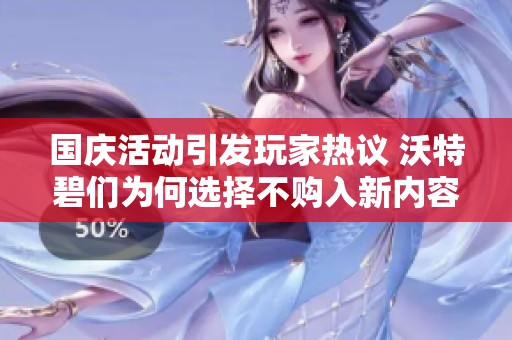 国庆活动引发玩家热议 沃特碧们为何选择不购入新内容？