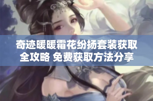奇迹暖暖霜花纷扬套装获取全攻略 免费获取方法分享