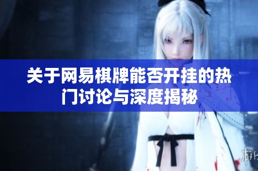 关于网易棋牌能否开挂的热门讨论与深度揭秘