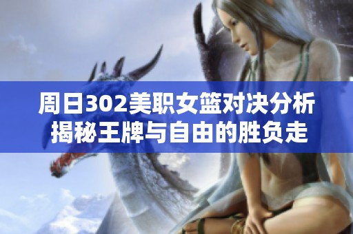 周日302美职女篮对决分析 揭秘王牌与自由的胜负走势