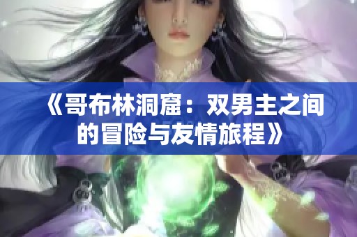 《哥布林洞窟：双男主之间的冒险与友情旅程》