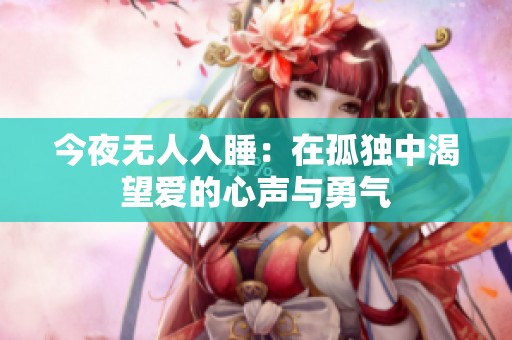 今夜无人入睡：在孤独中渴望爱的心声与勇气