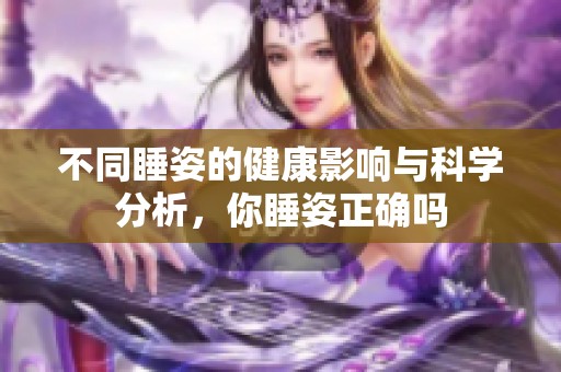 不同睡姿的健康影响与科学分析，你睡姿正确吗