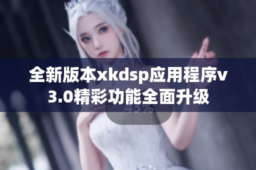 全新版本xkdsp应用程序v3.0精彩功能全面升级